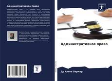 Bookcover of Административное право