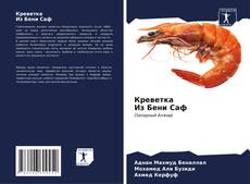 Bookcover of Креветка Из Бени Саф
