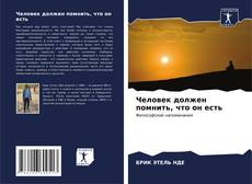 Человек должен помнить, что он есть kitap kapağı