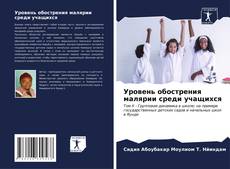 Capa do livro de Уровень обострения малярии среди учащихся 