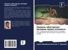 Capa do livro de Уровень обострения малярии среди учащихся 