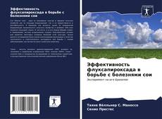 Buchcover von Эффективность флуксапироксада в борьбе с болезнями сои