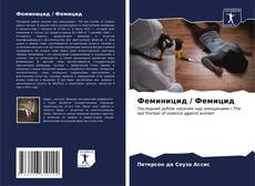 Buchcover von Феминицид / Фемицид