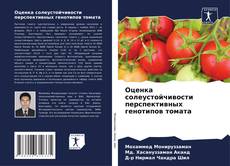 Buchcover von Оценка солеустойчивости перспективных генотипов томата