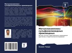 Bookcover of Металлокомплекс сульфаниламидных производных