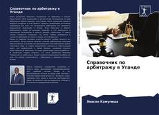 Bookcover of Справочник по арбитражу в Уганде