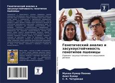 Bookcover of Генетический анализ и засухоустойчивость генотипов пшеницы