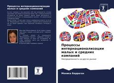 Bookcover of Процессы интернационализации малых и средних компаний