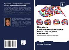 Borítókép a  Процессы интернационализации малых и средних компаний - hoz