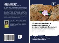 Buchcover von Терапия принятия и приверженности у онкологических больных