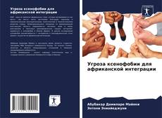 Bookcover of Угроза ксенофобии для африканской интеграции
