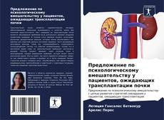 Bookcover of Предложение по психологическому вмешательству у пациентов, ожидающих трансплантации почки