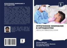 Buchcover von ЯТРОГЕННОЕ ВНИМАНИЕ В ОРТОДОНТИИ