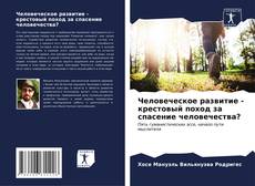 Bookcover of Человеческое развитие - крестовый поход за спасение человечества?