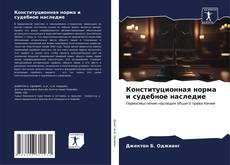 Bookcover of Конституционная норма и судебное наследие