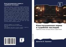 Couverture de Конституционная норма и судебное наследие