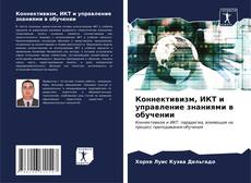 Capa do livro de Коннективизм, ИКТ и управление знаниями в обучении 