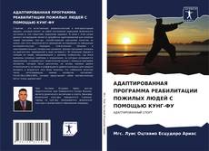 Capa do livro de АДАПТИРОВАННАЯ ПРОГРАММА РЕАБИЛИТАЦИИ ПОЖИЛЫХ ЛЮДЕЙ С ПОМОЩЬЮ КУНГ-ФУ 