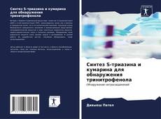 Capa do livro de Синтез S-триазина и кумарина для обнаружения тринитрофенола 
