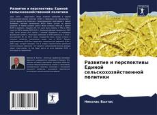 Bookcover of Развитие и перспективы Единой сельскохозяйственной политики