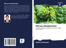 Метла (Orobanche) kitap kapağı
