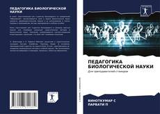 ПЕДАГОГИКА БИОЛОГИЧЕСКОЙ НАУКИ kitap kapağı