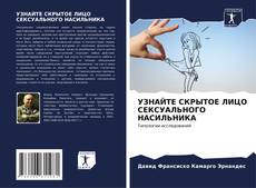 Buchcover von УЗНАЙТЕ СКРЫТОЕ ЛИЦО СЕКСУАЛЬНОГО НАСИЛЬНИКА