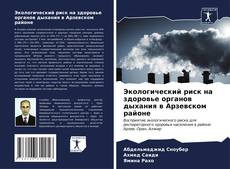 Buchcover von Экологический риск на здоровье органов дыхания в Арзевском районе