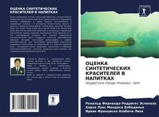 Bookcover of ОЦЕНКА СИНТЕТИЧЕСКИХ КРАСИТЕЛЕЙ В НАПИТКАХ