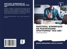 Bookcover of ФАКТОРЫ, ВЛИЯЮЩИЕ НА РЕАЛИЗАЦИЮ ПРОГРАММЫ "ВСЕ ABC"