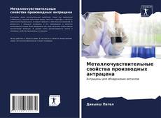 Buchcover von Металлочувствительные свойства производных антрацена