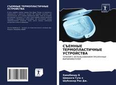 Bookcover of СЪЕМНЫЕ ТЕРМОПЛАСТИЧНЫЕ УСТРОЙСТВА