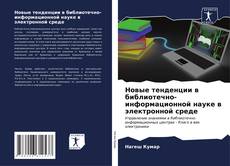 Capa do livro de Новые тенденции в библиотечно-информационной науке в электронной среде 