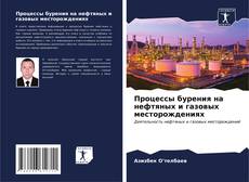 Portada del libro de Процессы бурения на нефтяных и газовых месторождениях