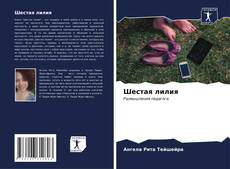 Buchcover von Шестая лилия