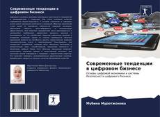 Bookcover of Современные тенденции в цифровом бизнесе