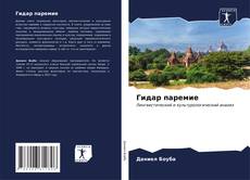 Bookcover of Гидар паремие