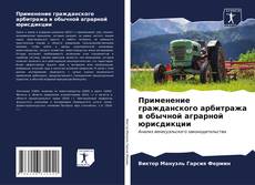 Buchcover von Применение гражданского арбитража в обычной аграрной юрисдикции