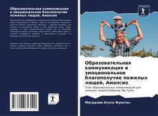 Capa do livro de Образовательная коммуникация и эмоциональное благополучие пожилых людей, Амансио 