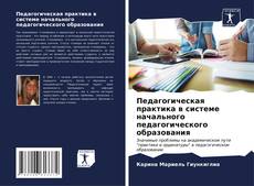 Buchcover von Педагогическая практика в системе начального педагогического образования