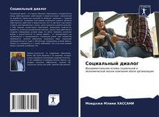 Bookcover of Социальный диалог