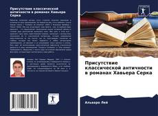 Bookcover of Присутствие классической античности в романах Хавьера Серка