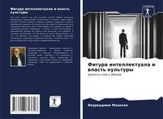 Bookcover of Фигура интеллектуала и власть культуры