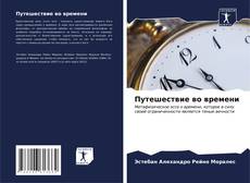 Bookcover of Путешествие во времени