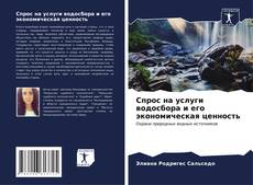Buchcover von Спрос на услуги водосбора и его экономическая ценность