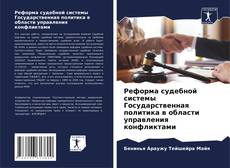 Buchcover von Реформа судебной системы Государственная политика в области управления конфликтами