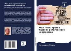 Bookcover of Жан Локк: против тирании религиозного неистовства