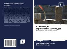 Bookcover of Утилизация строительных отходов