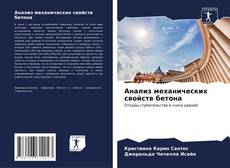 Bookcover of Анализ механических свойств бетона
