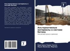 Buchcover von Альтернативные материалы в составе бетона